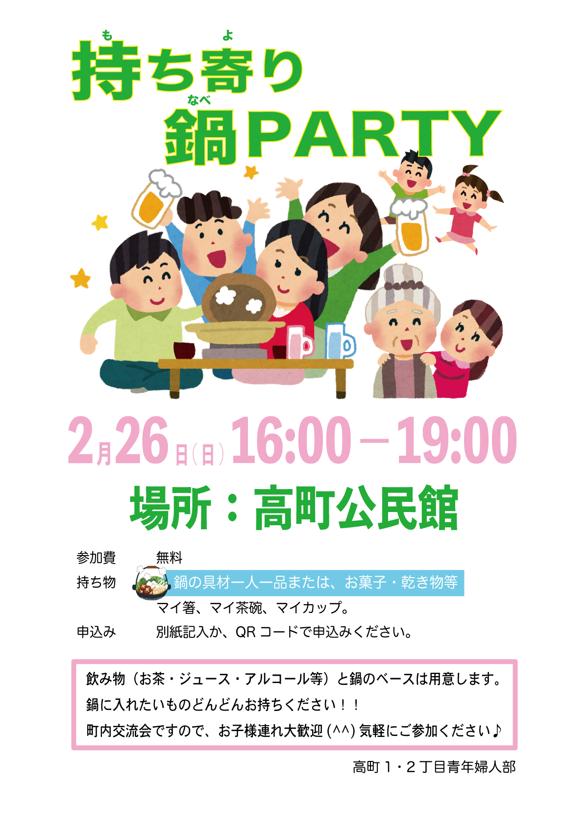 【2016】持ち寄り鍋PARTY