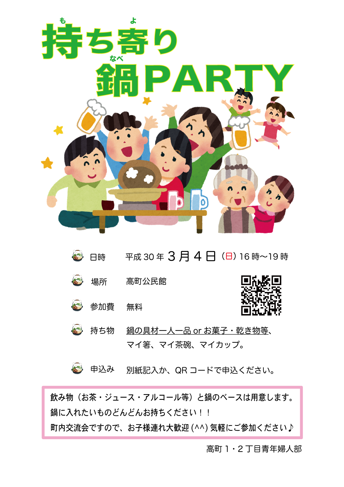 【2018】持ち寄り鍋PARTY