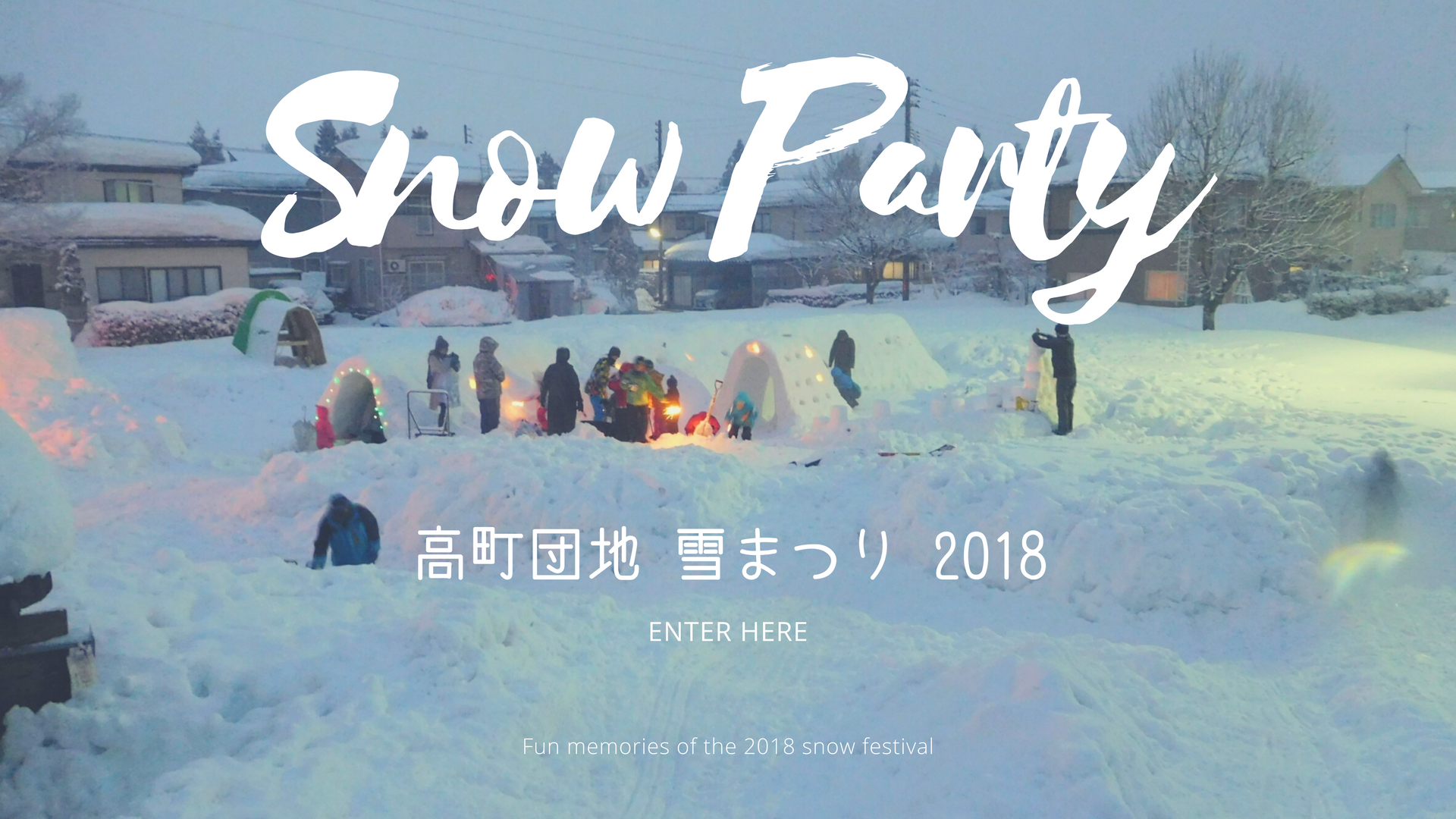 【2018】高町団地 雪まつり