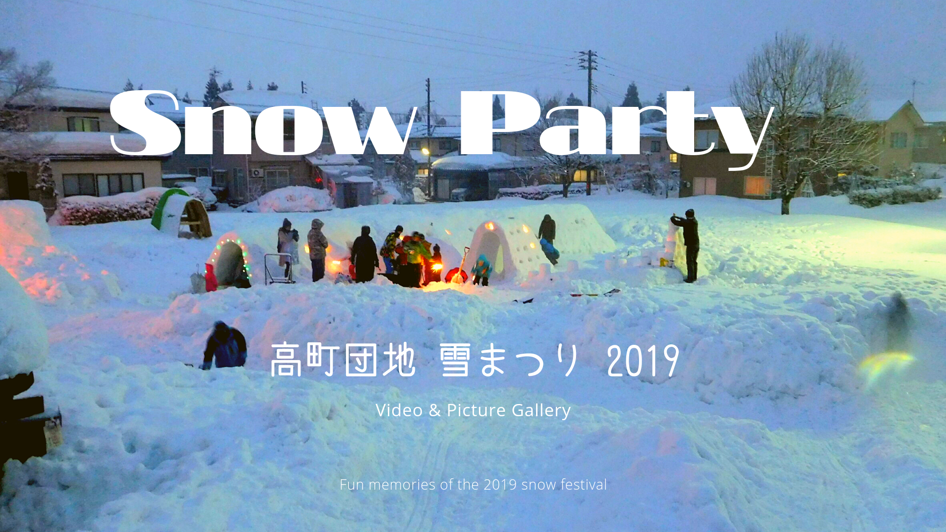 【2019】高町団地 雪まつり