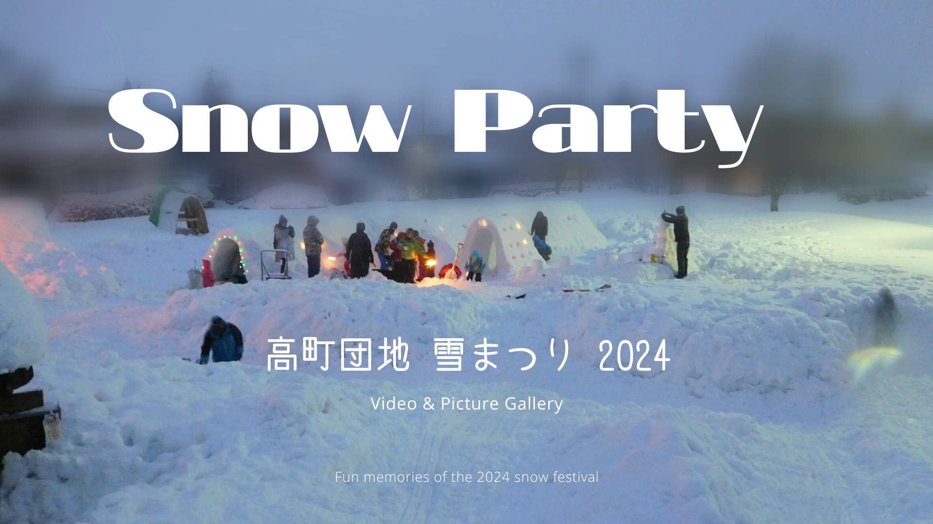 【2024】第４回 高町団地雪まつり