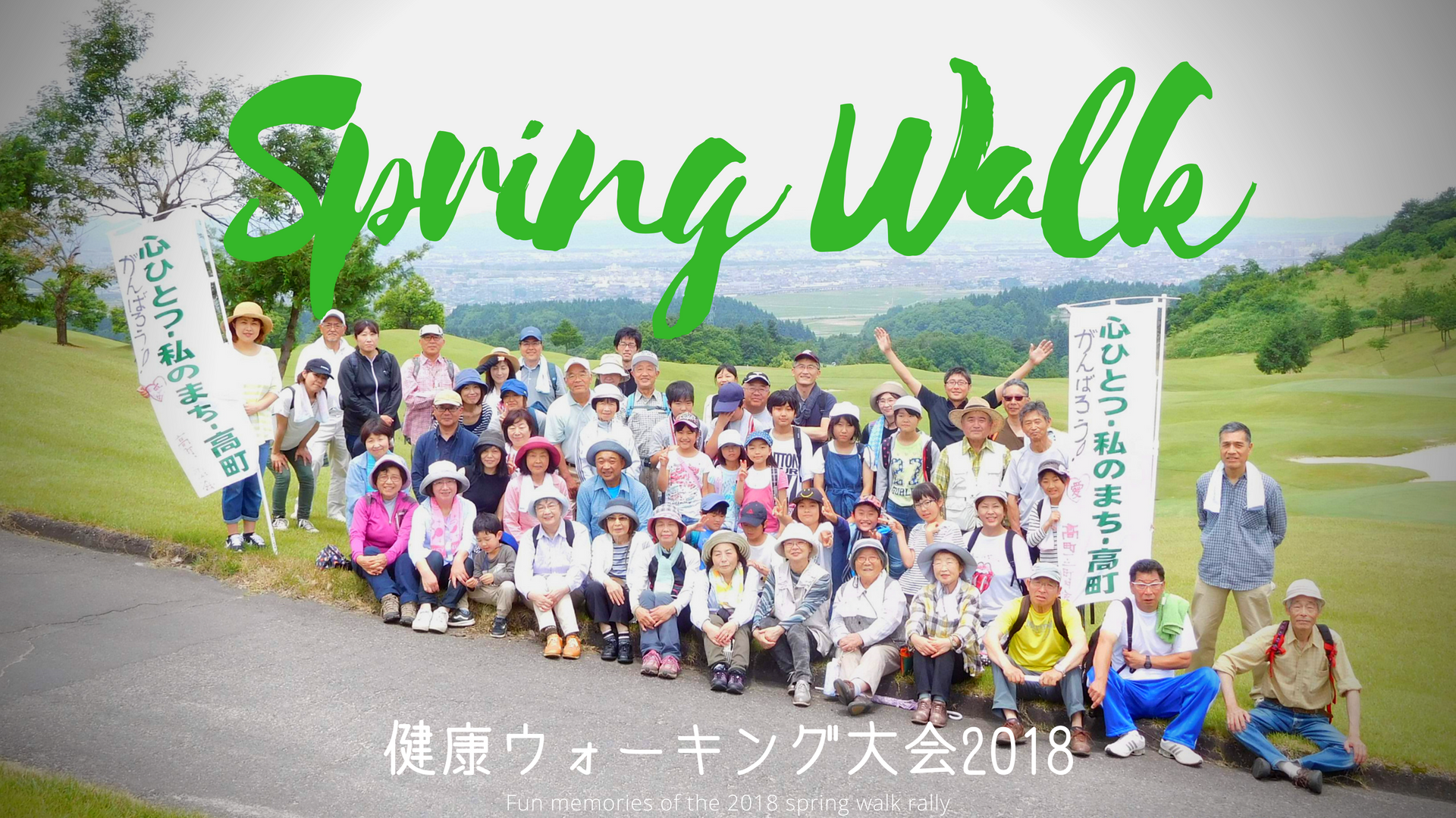 【2018】健康ウォーキング大会