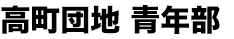 高町団地 青年部